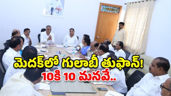 మెదక్ కోటపై గులాబీ జెండా.. 10కి 10 స్థానాలే టార్గెట్‌గా హరీశ్ రావు వ్యూహరచన!