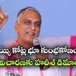 శంషాబాద్‌లో రూ.1000 కోట్ల భూ స్కామ్‌.. ప్రభుత్వ పెద్దలపై హరీశ్ రావు సంచలన ఆరోపణలు!