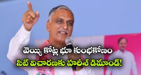 శంషాబాద్‌లో రూ.1000 కోట్ల భూ స్కామ్‌.. ప్రభుత్వ పెద్దలపై హరీశ్ రావు సంచలన ఆరోపణలు!