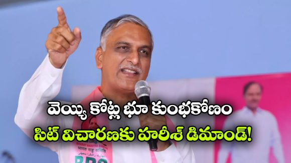 శంషాబాద్‌లో రూ.1000 కోట్ల భూ స్కామ్‌.. ప్రభుత్వ పెద్దలపై హరీశ్ రావు సంచలన ఆరోపణలు!
