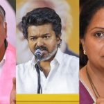 టీవీకే విజయకేతనం.. విజయ్‌కు హరీష్ రావు అభినందనలు.. కవిత ఆసక్తికర వ్యాఖ్యలు