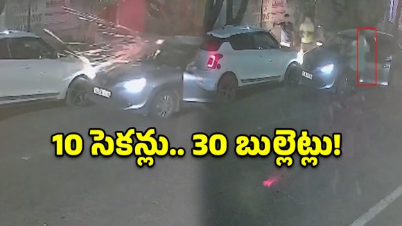 హర్యానాలో ఘోరం.. 10 సెకన్లలో 30 రౌండ్ల కాల్పులు.. యువకుడి దారుణ హత్య!