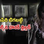 గడప దాటి లోపలికి వస్తే శవంగా బయటకు… ఈ ఆత్మల కొంప క్లైమాక్స్ మామూలుగా ఉండదు