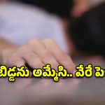 కన్న బిడ్డను అమ్మేసి.. మరొకరిని పెళ్లి చేసుకున్న భార్య, మనస్తాపంతో ఆ భర్త..