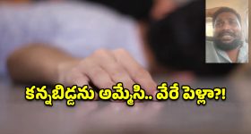 కన్న బిడ్డను అమ్మేసి.. మరొకరిని పెళ్లి చేసుకున్న భార్య, మనస్తాపంతో ఆ భర్త..