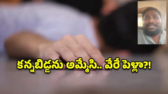 కన్న బిడ్డను అమ్మేసి.. మరొకరిని పెళ్లి చేసుకున్న భార్య, మనస్తాపంతో ఆ భర్త..