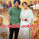 విదేశీ ప్రయాణం కోసం ఓ ఫ్యామిలీ చేసిన క్రేజీ హంగామా… ఓటీటీలోకి నేరుగా వచ్చేసిన పంజాబీ కామెడీ డ్రామా
