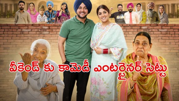 విదేశీ ప్రయాణం కోసం ఓ ఫ్యామిలీ చేసిన క్రేజీ హంగామా… ఓటీటీలోకి నేరుగా వచ్చేసిన పంజాబీ కామెడీ డ్రామా