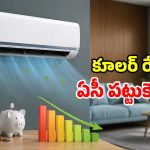 ఐఐటీ కాన్పూర్ చీపెస్ట్ ఏసీ.. రోజుకు రూ.30 మాత్రమే.. మిడిల్ క్లాస్‌కు పండుగే!