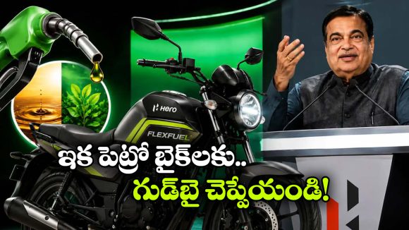 హీరో ఫ్లెక్స్ ఫ్యూయల్ బైక్ వచ్చేస్తోంది,  లాంచింగ్ ఎప్పుడంటే?