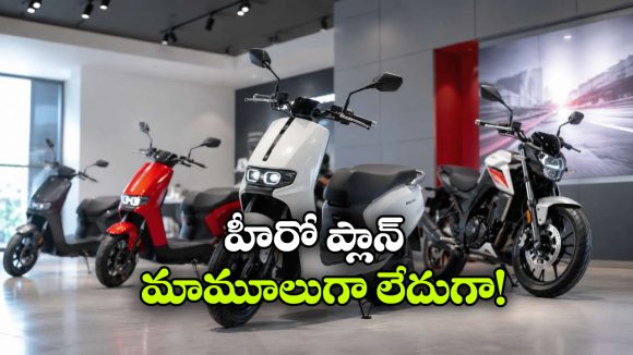 హీరో నుంచి 12 కొత్త మోడళ్లు.. పోటీ కంపెనీలకు ఇక ఇత్తడే!