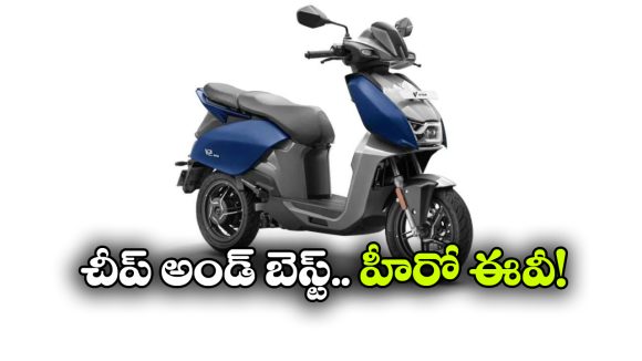 రూ.1 లక్షలోపు హీరో ఎలక్ట్రిక్ స్కూటర్, ఇక ఆ మోడల్స్ కు చుక్కలే!
