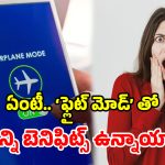 Flight Mode: ‘ఫ్లైట్ మోడ్‌’తో ఇన్ని లాభాలా? ఇన్నాళ్లు తెలియలేదే.. ఎంత డబ్బు వృథా చేశారో..!