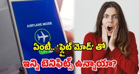 Flight Mode: 'ఫ్లైట్ మోడ్‌'తో ఇన్ని లాభాలా? ఇన్నాళ్లు తెలియలేదే.. ఎంత డబ్బు వృథా చేశారో..!