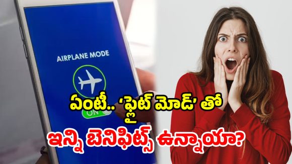 Flight Mode: ‘ఫ్లైట్ మోడ్‌’తో ఇన్ని లాభాలా? ఇన్నాళ్లు తెలియలేదే.. ఎంత డబ్బు వృథా చేశారో..!