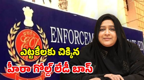 రూ.5,600 కోట్ల స్కామ్.. లక్షా 72 వేల బాధితులు.. చివరికి కిలేడీ అరెస్ట్