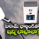 ఎలక్ట్రిక్ కారు కొనాలనుకుంటున్నారా? ఇంట్లో ఛార్జింగ్ కోసం ఏమేమి అవసరం?