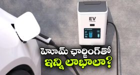 ఎలక్ట్రిక్ కారు కొనాలనుకుంటున్నారా? ఇంట్లో ఛార్జింగ్ కోసం ఏమేమి అవసరం?