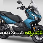 హోండా అడ్వెంచర్ స్కూటర్ వచ్చేస్తోంది.. హీరో జూమ్, ఏరాక్స్‌కు చుక్కలే!