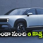 ఏడాదిలో 6 కొత్త కార్లు లాంచ్, హోండా మాస్టర్ ప్లాన్ మామూలుగా లేదుగా!
