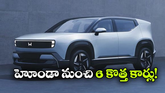 ఏడాదిలో 6 కొత్త కార్లు లాంచ్, హోండా మాస్టర్ ప్లాన్ మామూలుగా లేదుగా!