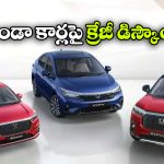 హోండా కార్లపై కళ్లు చెదిరే ఆఫర్లు.. ఆ మోడల్స్ పై ఏకంగా రూ. 2.12 లక్షల తగ్గింపు!