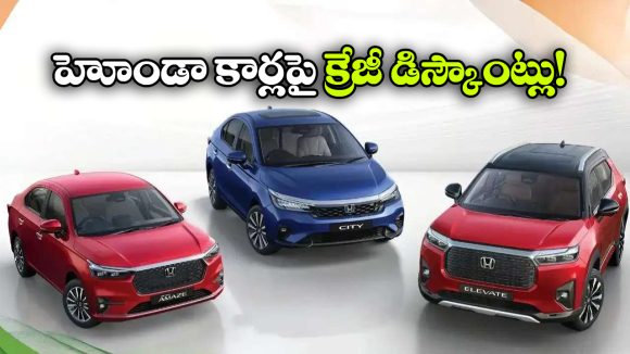 హోండా కార్లపై కళ్లు చెదిరే ఆఫర్లు.. ఆ మోడల్స్ పై ఏకంగా రూ. 2.12 లక్షల తగ్గింపు!
