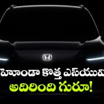 హోండా ZR-V టీజర్ విడుదల.. స్పోర్టీ డిజైన్‌, కళ్లు చెదిరే ఫీచర్లు!