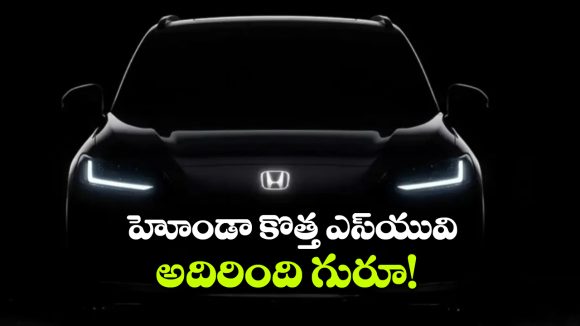 హోండా ZR-V టీజర్ విడుదల.. స్పోర్టీ డిజైన్‌, కళ్లు చెదిరే ఫీచర్లు!