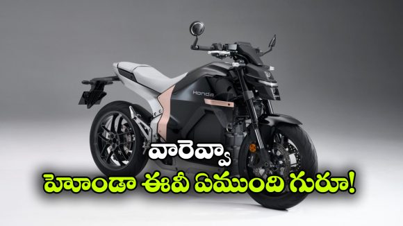 భారత్ లో హోండా WN7కి పేటెంట్.. కొత్త ఎలక్ట్రిక్ బైక్ ఎంట్రీ ఎప్పుడంటే?