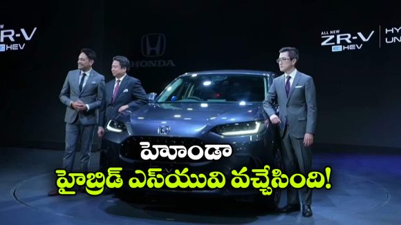 Honda ZR-V Hybrid SUV: ఇండియన్ మార్కెట్ లోకి హోండా ఫస్ట్ హైబ్రిడ్ SUV ఎంట్రీ..  ZR-V ఫీచర్లు, మైలేజ్ అదుర్స్!