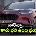 స్టైలిష్ డిజైన్, హైబ్రిడ్ ఇంజిన్‌.. భారత మార్కెట్ లోకి హోండా ZR-V వచ్చేస్తోంది!