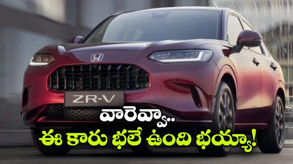 స్టైలిష్ డిజైన్, హైబ్రిడ్ ఇంజిన్‌.. భారత మార్కెట్ లోకి హోండా ZR-V వచ్చేస్తోంది!