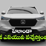 హోండా నుంచి క్రేజీ సబ్ 4మీ ఎస్‌యూవీ.. టాటా నెక్సాన్‌ కు గట్టి పోటీ తప్పదా?