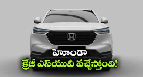 హోండా నుంచి క్రేజీ సబ్ 4మీ ఎస్‌యూవీ.. టాటా నెక్సాన్‌ కు గట్టి పోటీ తప్పదా?