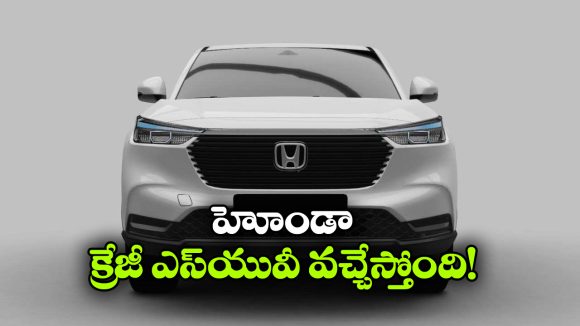 హోండా నుంచి క్రేజీ సబ్ 4మీ ఎస్‌యూవీ.. టాటా నెక్సాన్‌ కు గట్టి పోటీ తప్పదా?