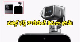 నిజంగా మైండ్ బ్లోయింగ్.. రొటేటింగ్ గింబాల్ కెమెరాతో Honor Robot Phone.. లాంచ్ ఎప్పుడంటే?