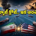 ఇరాన్ దెబ్బకు గ్లోబల్ మార్కెట్ షేక్.. నవంబర్ వరకు ఆర్థిక సునామీ తప్పదా?