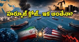 ఇరాన్ దెబ్బకు గ్లోబల్ మార్కెట్ షేక్.. నవంబర్ వరకు ఆర్థిక సునామీ తప్పదా?