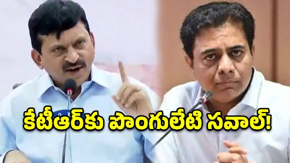 ‘ఇళ్లు కట్టకపోతే నేను పోటీ చేయను.. మరి కేటీఆర్ సిద్ధమేనా’? మంత్రి పొంగులేటి సవాల్!