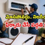 కొత్త ఏసీ లేదా కూలర్ మెురాయిస్తోందా? రూపాయి ఖర్చు లేకుండా.. మరో ఏసీ, రూ.1 లక్ష పొందే ఛాన్స్!