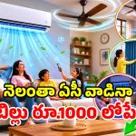 ఏసీ యూజర్లకు గుడ్ న్యూస్.. ఈ WHO ఫార్ములాతో.. 70% కరెంటు బిల్లు ఆదా!