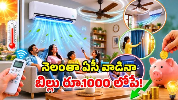 ఏసీ యూజర్లకు గుడ్ న్యూస్.. ఈ WHO ఫార్ములాతో.. 70% కరెంటు బిల్లు ఆదా!