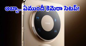 10x జూమ్, పిచ్చెక్కించే క్లారిటీ.. Huawei Mate 90 Pro Max కెమెరా సెటప్ చూస్తే ఫ్యూజులు ఎగురుతాయ్!