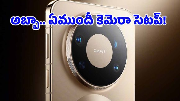 10x జూమ్, పిచ్చెక్కించే క్లారిటీ.. Huawei Mate 90 Pro Max కెమెరా సెటప్ చూస్తే ఫ్యూజులు ఎగురుతాయ్!