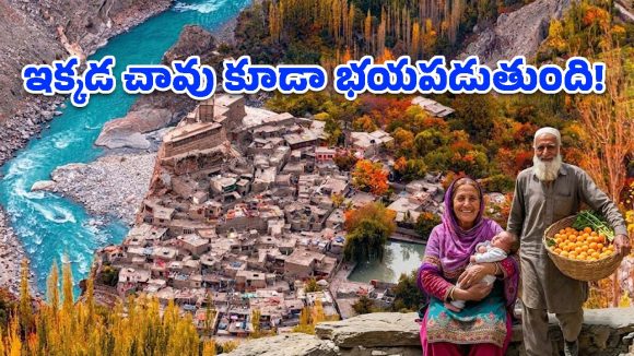 60 ఏళ్లలోనూ కాలేజ్ కుర్రాళ్లలా.. 120 ఏళ్లు బ్రతికేసే ‘హుంజా’ మనుషుల సీక్రెట్!