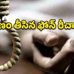 రీచార్జ్ చేయలేదని ప్రియుడిపై అలిగి.. మహిళ ఆత్మహత్య!