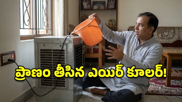 కుషాయిగూడలో విషాదం.. ఎయిర్ కూలర్‌లో నీళ్లు పోస్తూ వ్యాపారి మృతి