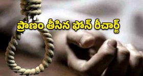 రీచార్జ్ చేయలేదని ప్రియుడిపై అలిగి.. మహిళ ఆత్మహత్య!