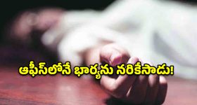డ్యూటీలో ఉన్న భార్యపై కత్తితో విరుచుకపడ్డ భర్త.. కవాడీగూడలో ఘోరం!